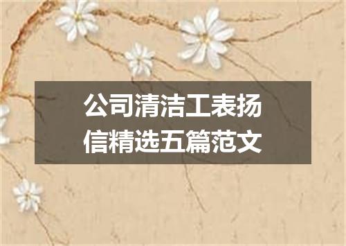 公司清洁工表扬信精选五篇范文