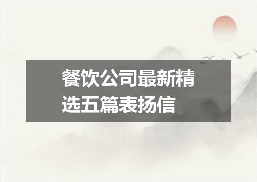 餐饮公司最新精选五篇表扬信