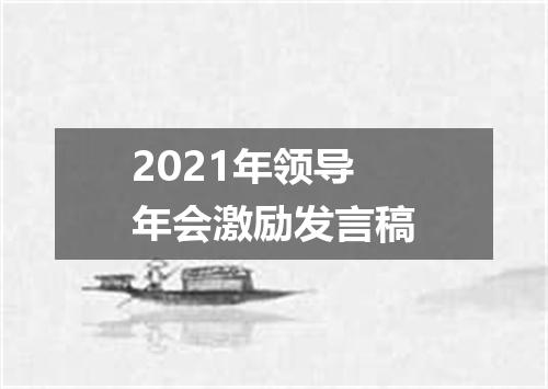 2021年领导年会激励发言稿