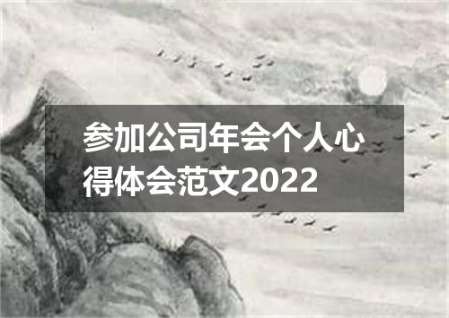 参加公司年会个人心得体会范文2022