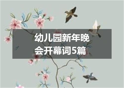 幼儿园新年晚会开幕词5篇