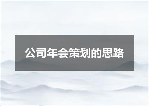 公司年会策划的思路