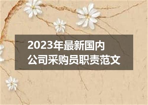 2023年最新国内公司采购员职责范文