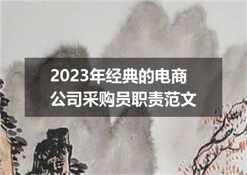 2023年经典的电商公司采购员职责范文
