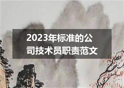 2023年标准的公司技术员职责范文