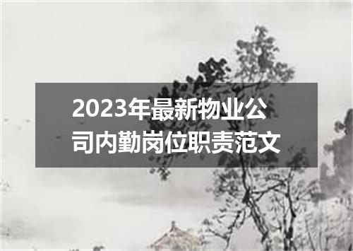 2023年最新物业公司内勤岗位职责范文