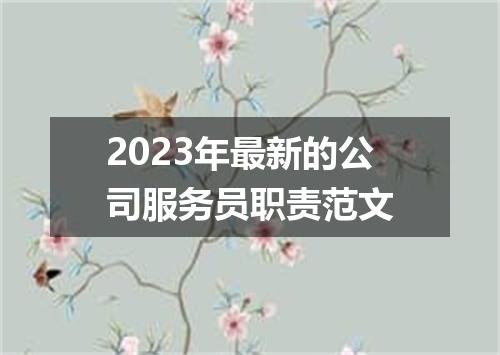 2023年最新的公司服务员职责范文