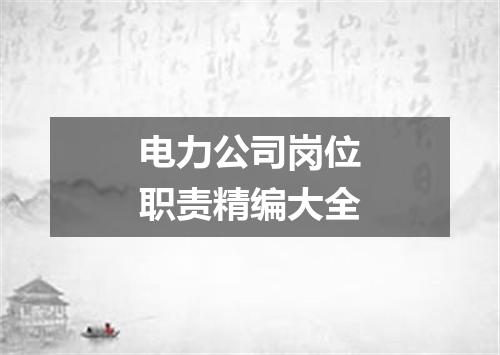 电力公司岗位职责精编大全