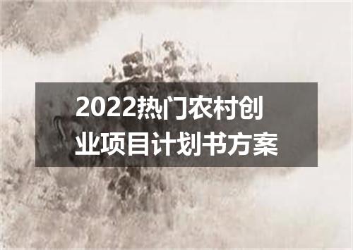 2022热门农村创业项目计划书方案