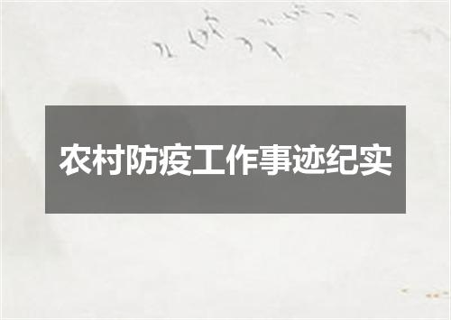 农村防疫工作事迹纪实