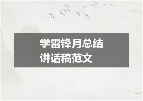 学雷锋月总结讲话稿范文