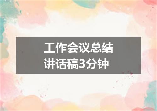 工作会议总结讲话稿3分钟