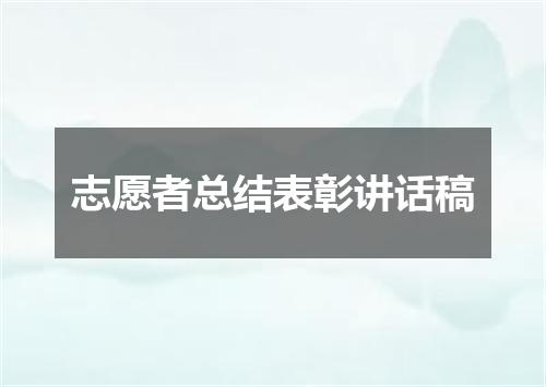 志愿者总结表彰讲话稿