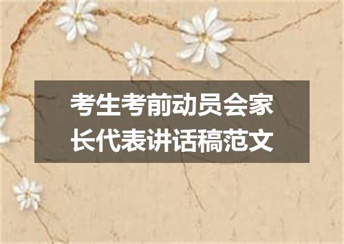 考生考前动员会家长代表讲话稿范文