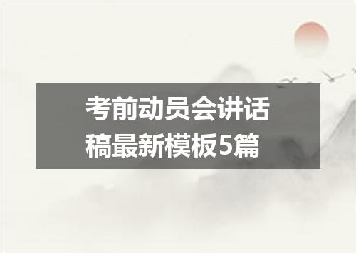 考前动员会讲话稿最新模板5篇