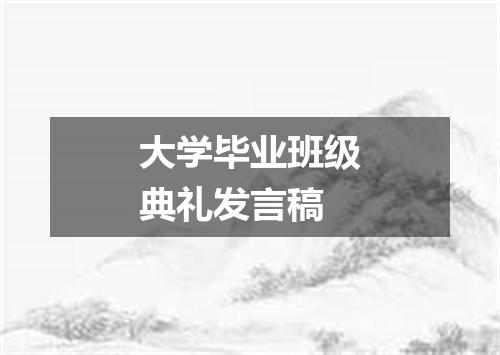 大学毕业班级典礼发言稿