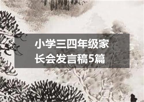小学三四年级家长会发言稿5篇