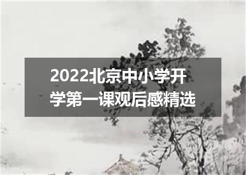 2022北京中小学开学第一课观后感精选