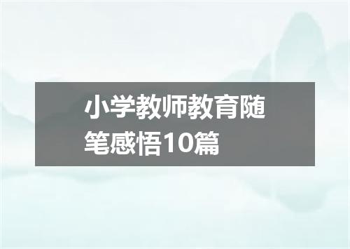 小学教师教育随笔感悟10篇