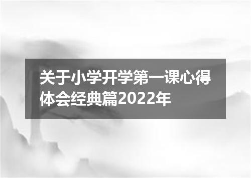 关于小学开学第一课心得体会经典篇2022年