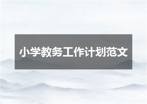 小学教务工作计划范文