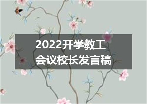 2022开学教工会议校长发言稿