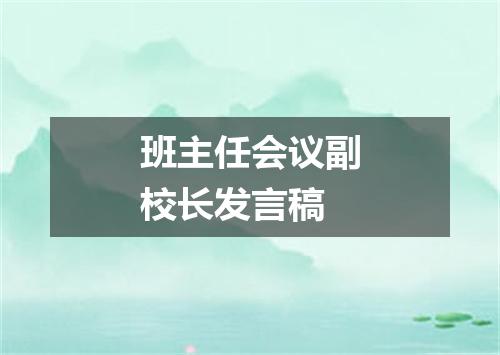 班主任会议副校长发言稿