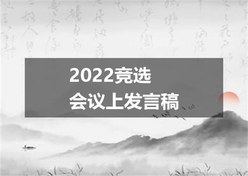 2022竞选会议上发言稿