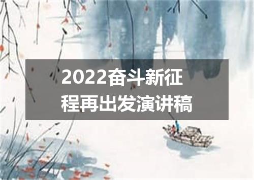 2022奋斗新征程再出发演讲稿