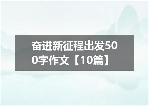 奋进新征程出发500字作文【10篇】