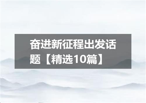 奋进新征程出发话题【精选10篇】