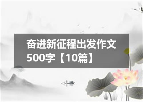 奋进新征程出发作文500字【10篇】