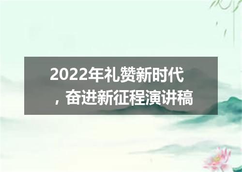 2022年礼赞新时代，奋进新征程演讲稿