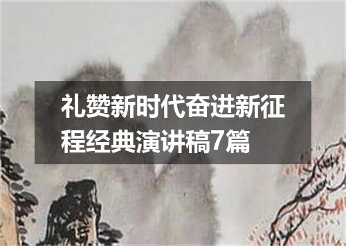 礼赞新时代奋进新征程经典演讲稿7篇