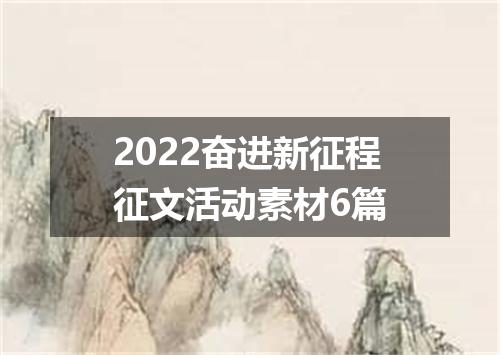 2022奋进新征程征文活动素材6篇
