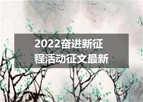 2022奋进新征程活动征文最新