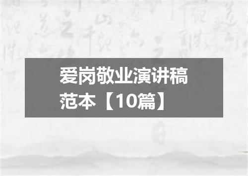 爱岗敬业演讲稿范本【10篇】