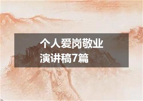 个人爱岗敬业演讲稿7篇
