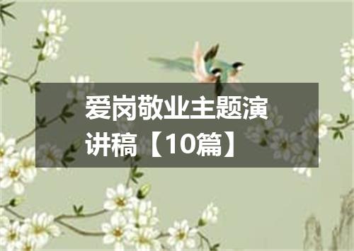 爱岗敬业主题演讲稿【10篇】