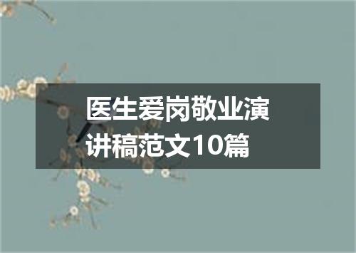 医生爱岗敬业演讲稿范文10篇