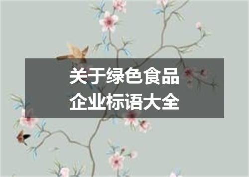 关于绿色食品企业标语大全