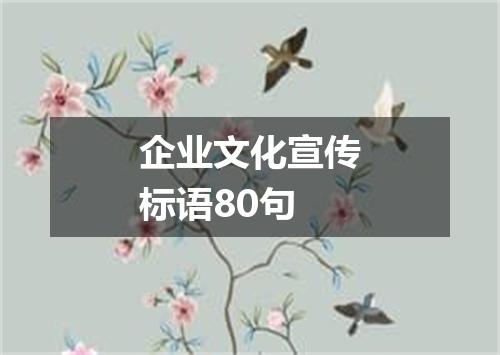 企业文化宣传标语80句