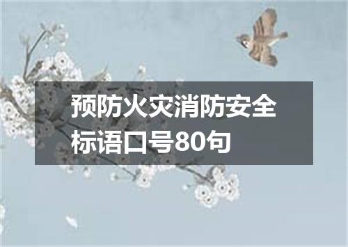 预防火灾消防安全标语口号80句