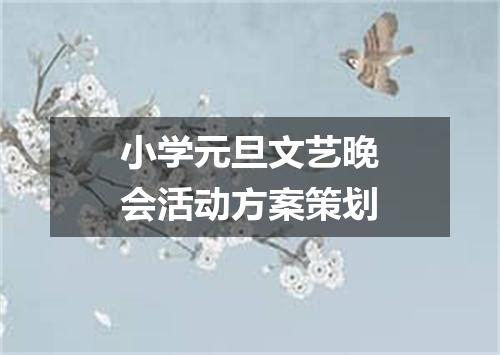 小学元旦文艺晚会活动方案策划