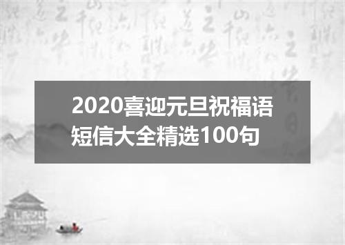 2020喜迎元旦祝福语短信大全精选100句