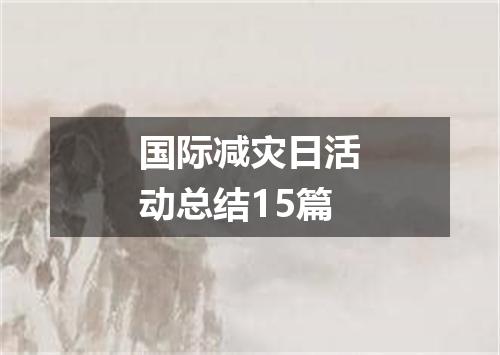 国际减灾日活动总结15篇