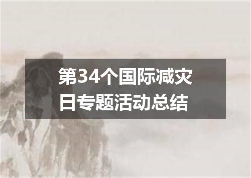 第34个国际减灾日专题活动总结
