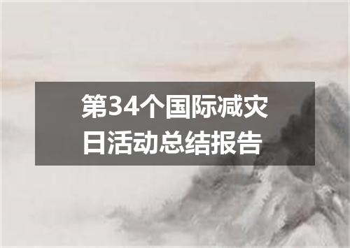 第34个国际减灾日活动总结报告
