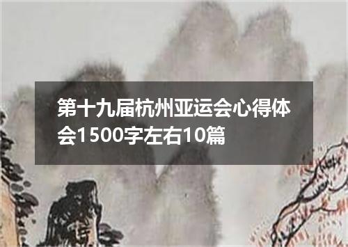 第十九届杭州亚运会心得体会1500字左右10篇