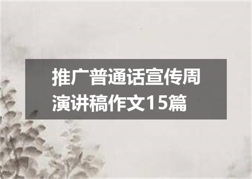 推广普通话宣传周演讲稿作文15篇